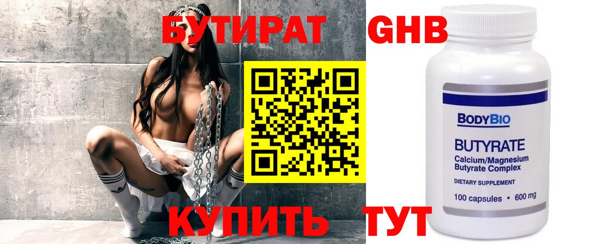 БУТИРАТ оксибутират Первоуральск