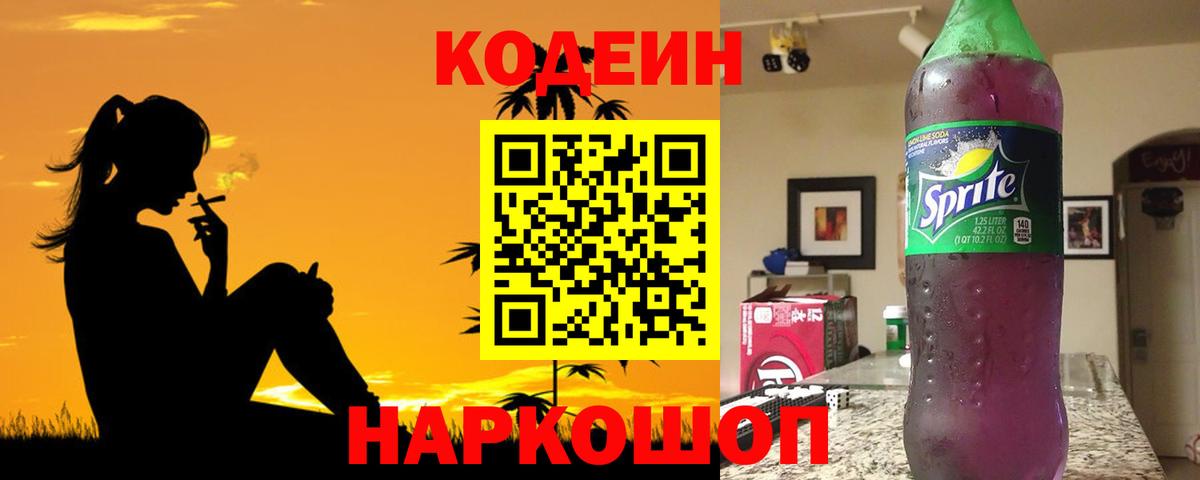 Кодеин Purple Drank Первоуральск